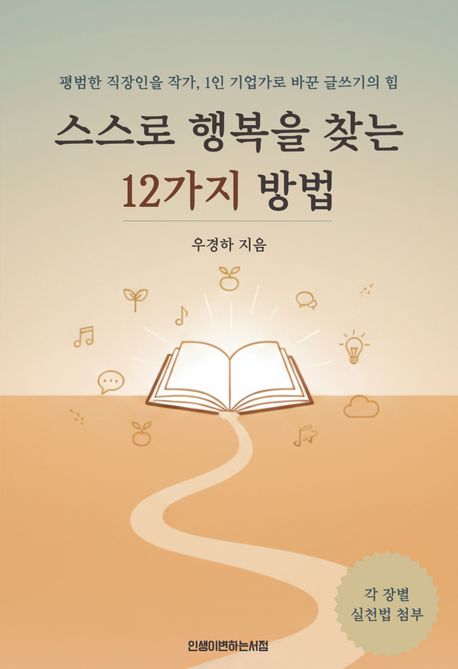 스스로 행복을 찾는 12가지 방법
