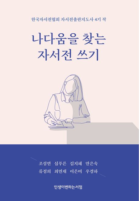 나다움을 찾는 자서전 쓰기