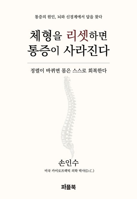 체형을 리셋하면 통증이 사라진