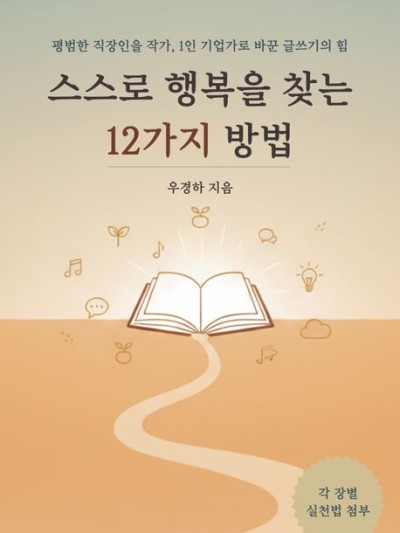 스스로 행복을 찾는 12가지 방법