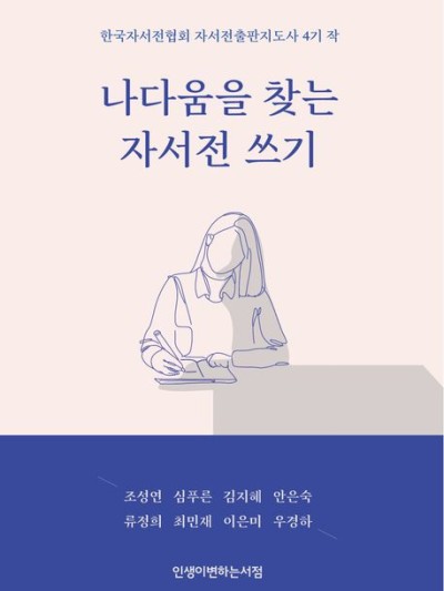 나다움을 찾는 자서전 쓰기