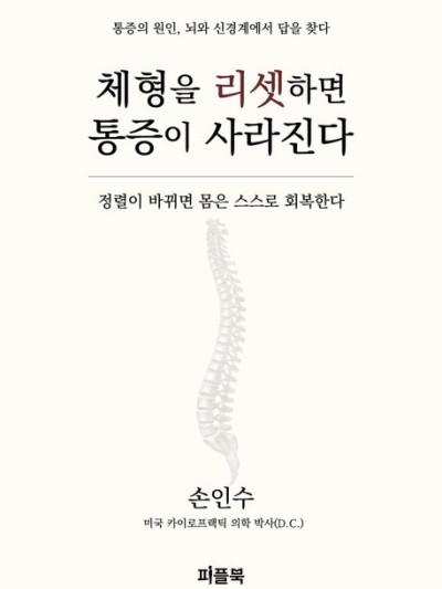 체형을 리셋하면 통증이 사라진